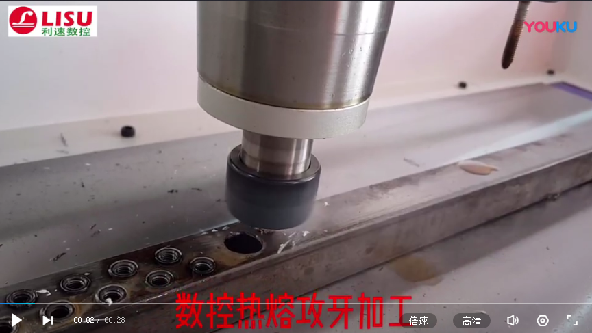 數(shù)控熱熔攻牙機加工視頻